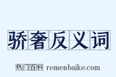 骄奢反义词是什么意思的图片